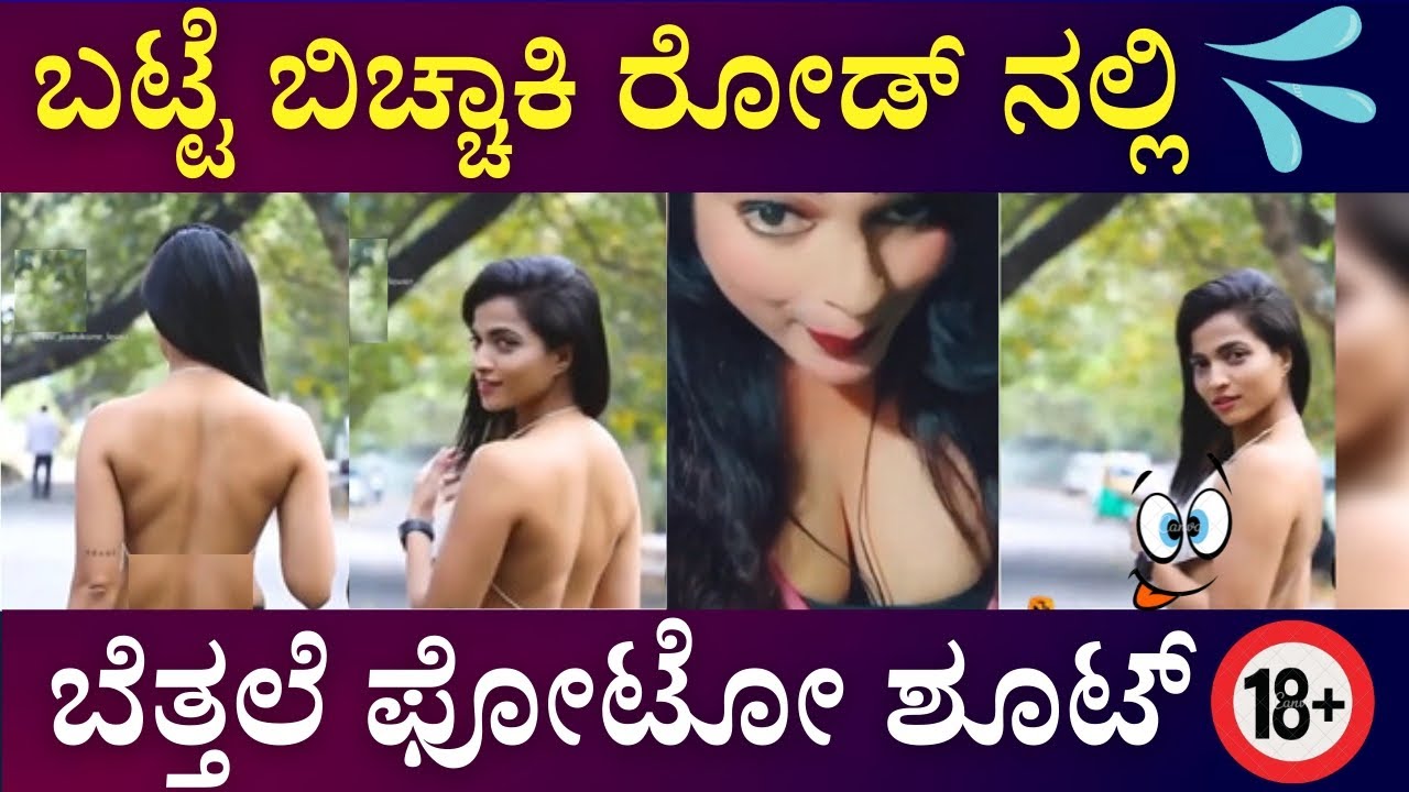 Sonu Srinivas Gowda Nude Video : ರೋಡ್ ನಲ್ಲಿ ...