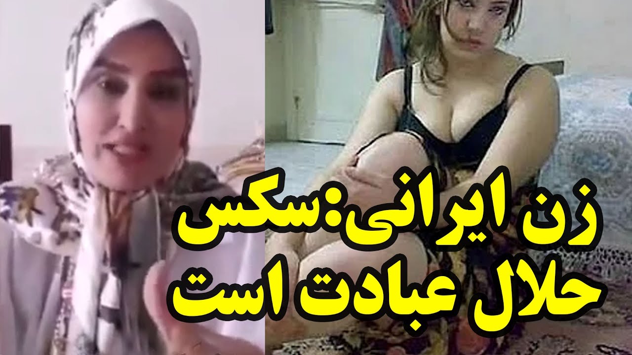 زن ایرانی:سکس حلال عبادت است - YouTube