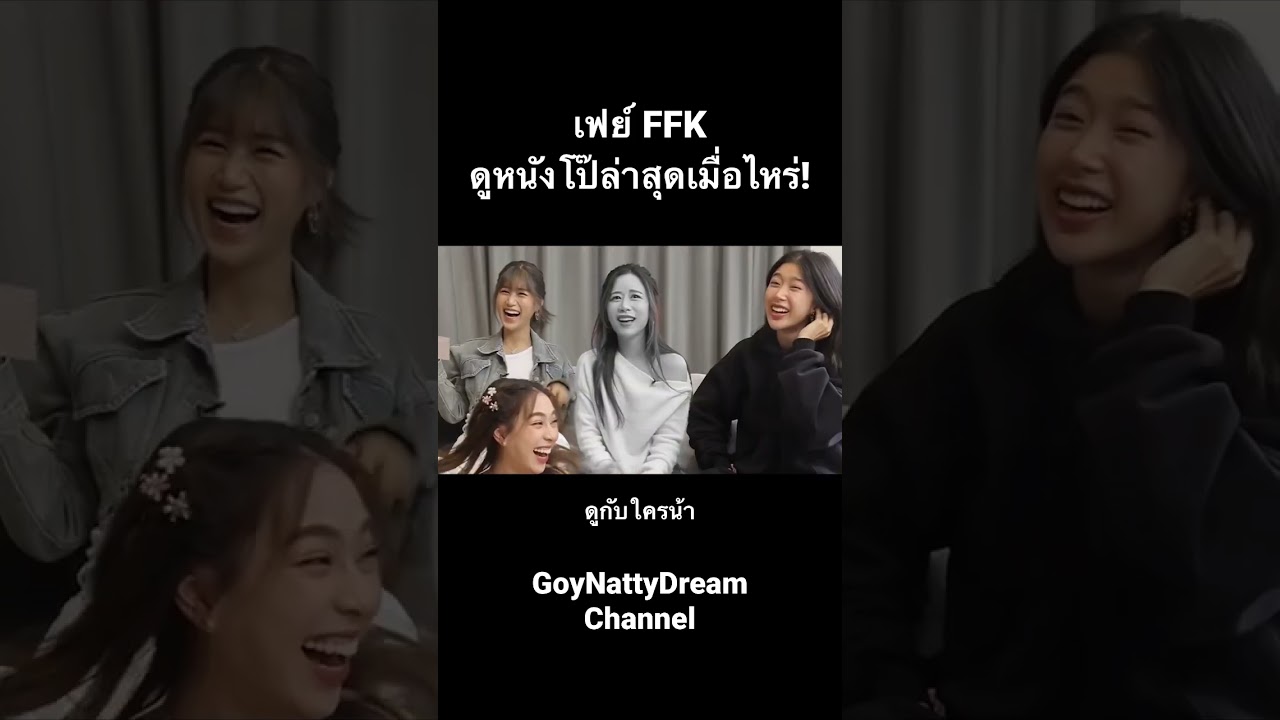 เลิ่กลั่กสุดๆ เมื่อเฟย์ดูหนังโป๊กับ… 😂 #ก้อยนัตตี้ดรีม ...