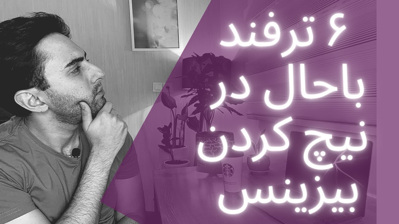 چجوری کسبوکار رو نیچ کنیم ؟ | ۶ ترفند باحال در نیچ کردن یک بیزینس ...