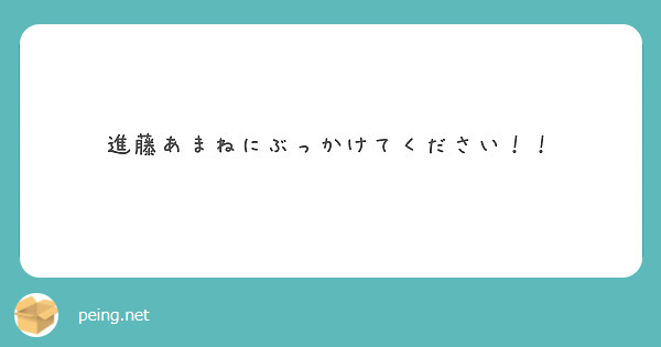 進藤あまねにぶっかけてください！！ | Questionbox