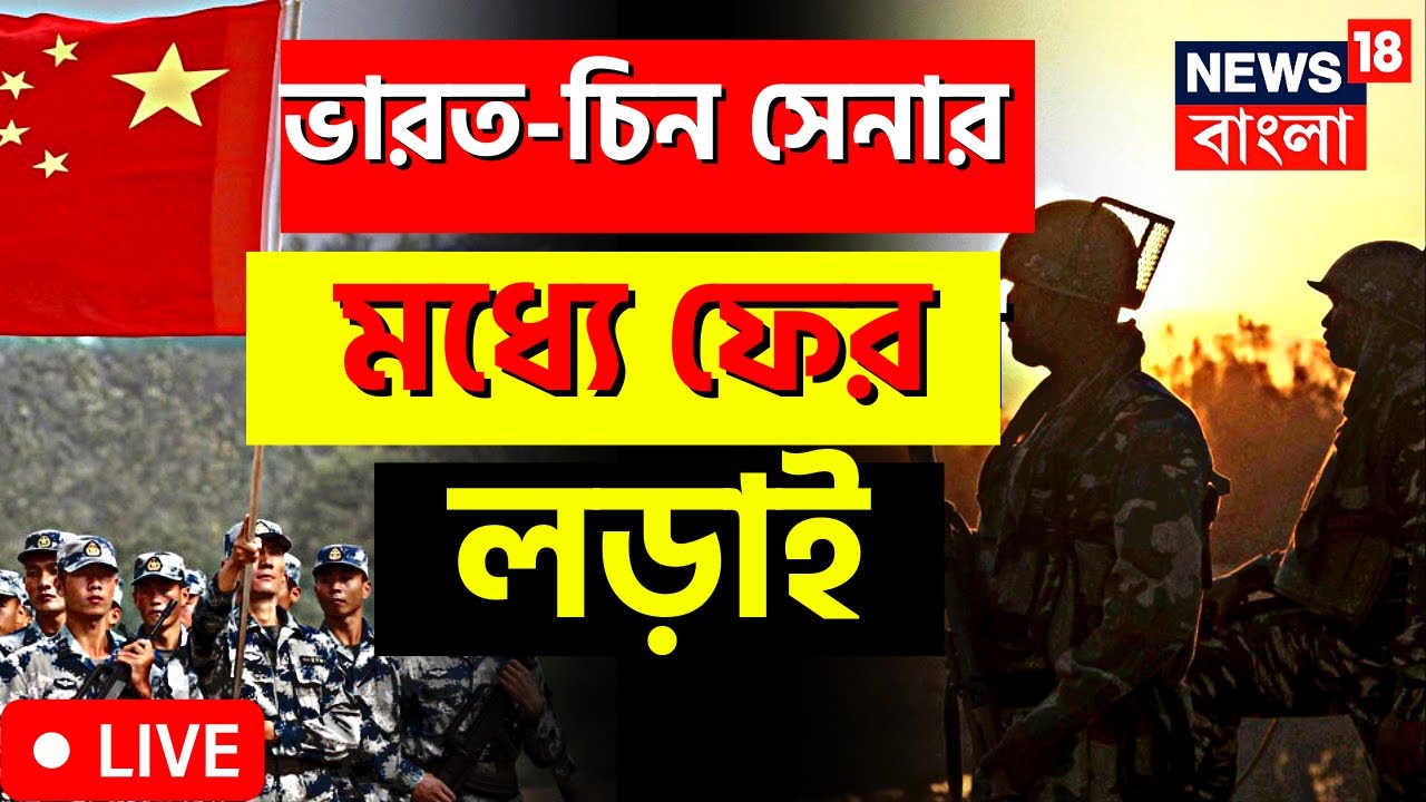 Live: India vs China Border Clash News | Arunachal News | ফের ...