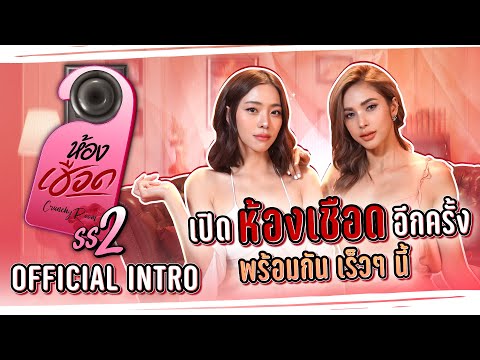 ห้องเชือด | Season 2 - YouTube