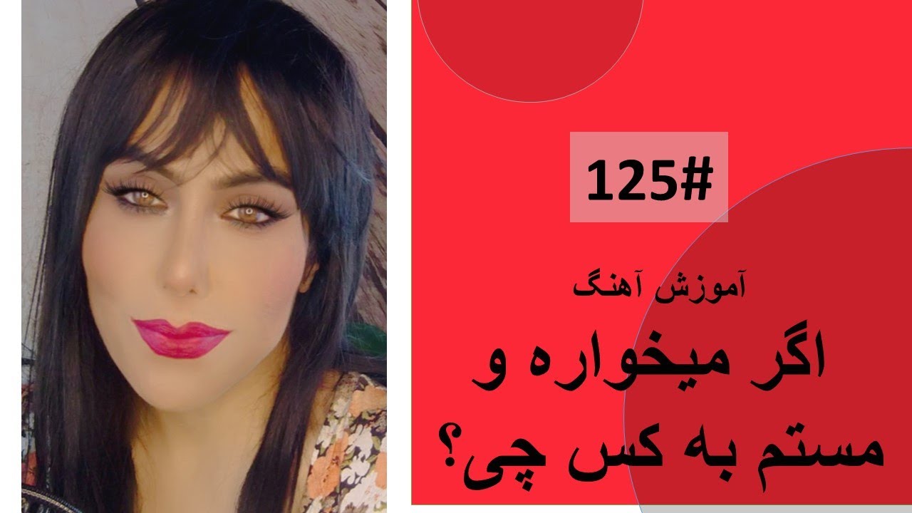 125# اگر میخواره و مستم به کس چی؟ - Agar Awara wa Mastam ba kas ...