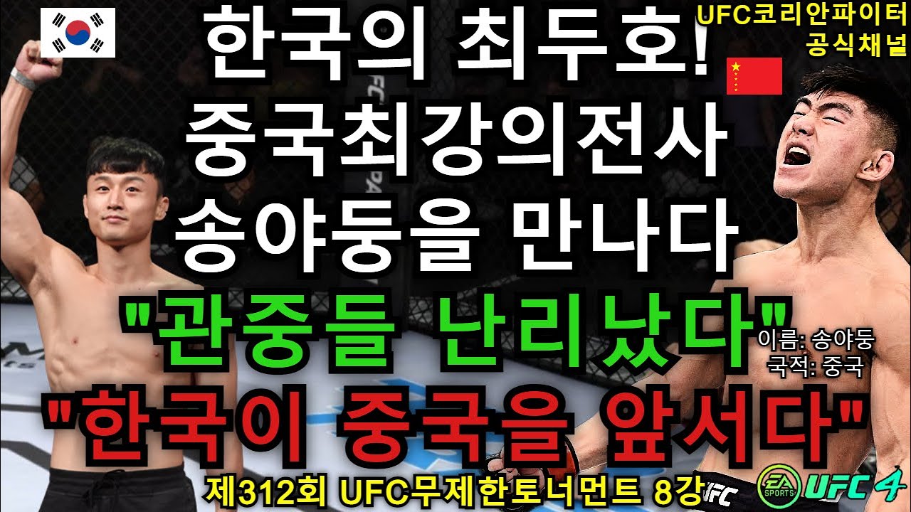 UFC 8강전 - 최두호 vs. 중국 송야둥 | 제312회 무제한급 토너먼트 ...