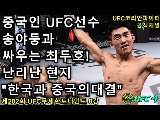 UFC 8강 - 최두호 vs. 중국 송야둥 | 제282회 무제한급 토너먼트 - YouTube