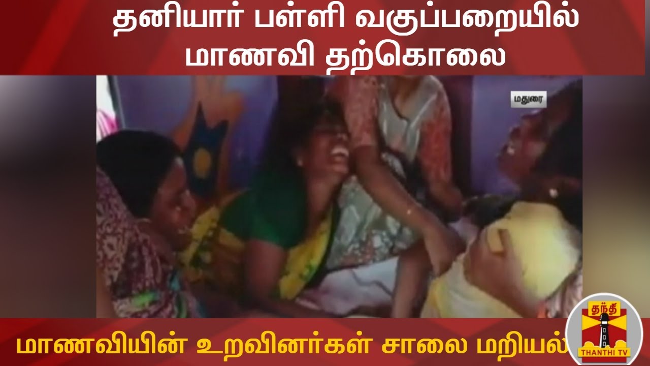 Private school student commits suicide in Madurai - Family members ...