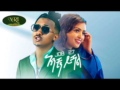 Job 27 - Anchin Yishal - አንቺን ይሻል - New Ethiopian Music ...