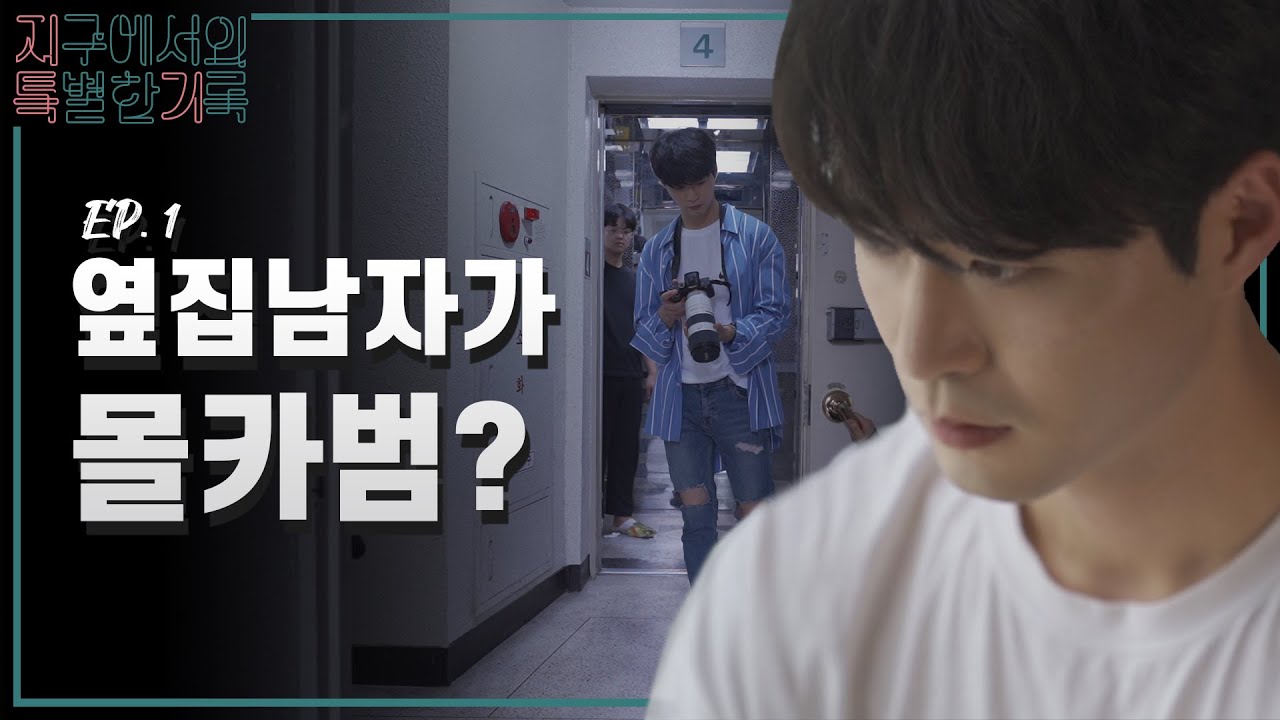 EP.1 옆집 남자가 몰카범?!😳 웹 드라마 [지구에서의 특별한 기록 ...