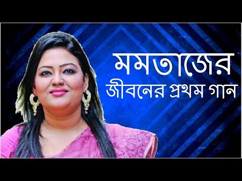 মমতাজের জীবনের প্রথম গান || Momtaz Bangla ...