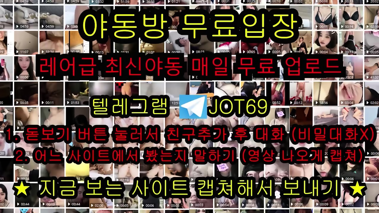 한국 야동 섹스 숙박 투어 클럽 연습생 텔레그램 JOT69 섹파 흥분 대딸 ...