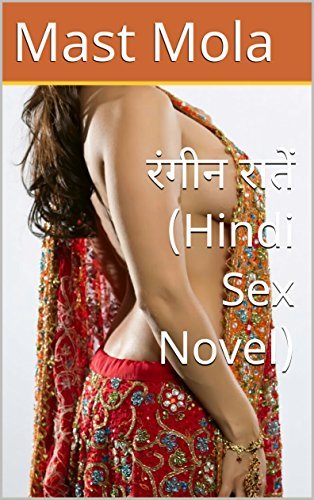 रंगीन रातें (Hindi Sex Novel) by Mast Mola | Goodreads