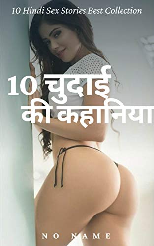 Amazon.com: 10 चुदाई की कहानिया: 10 Short Hindi Sex ...