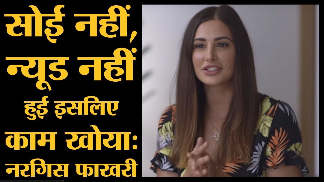 Nargis Fakhri Interview: Bollywood, Casting Couch और Pornography ...