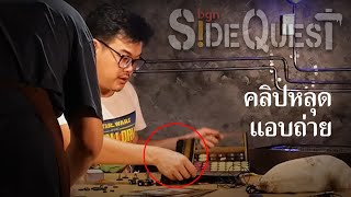 bgn Side Quest : 🏘 คลิปหลุด ตั้งกล้อง แอบถ่าย ไม่รู้ตัว - YouTube