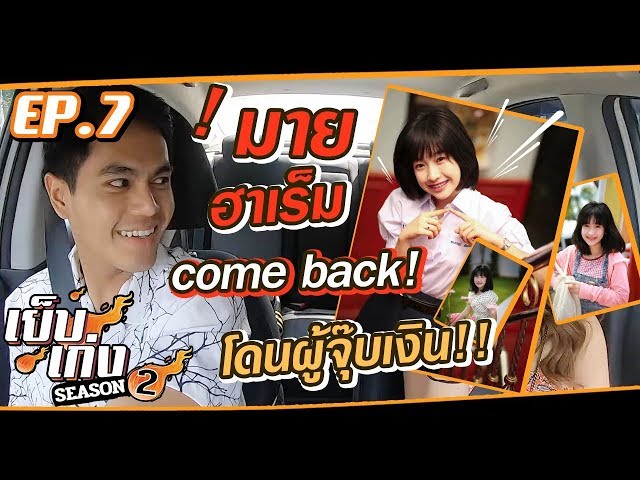 เย็บเก่ง 2 | มาย ฮาเร็ม เน็ตไอดอลยุคDek-d! เปิดใจครั้งแรก เคยเมาจน ...