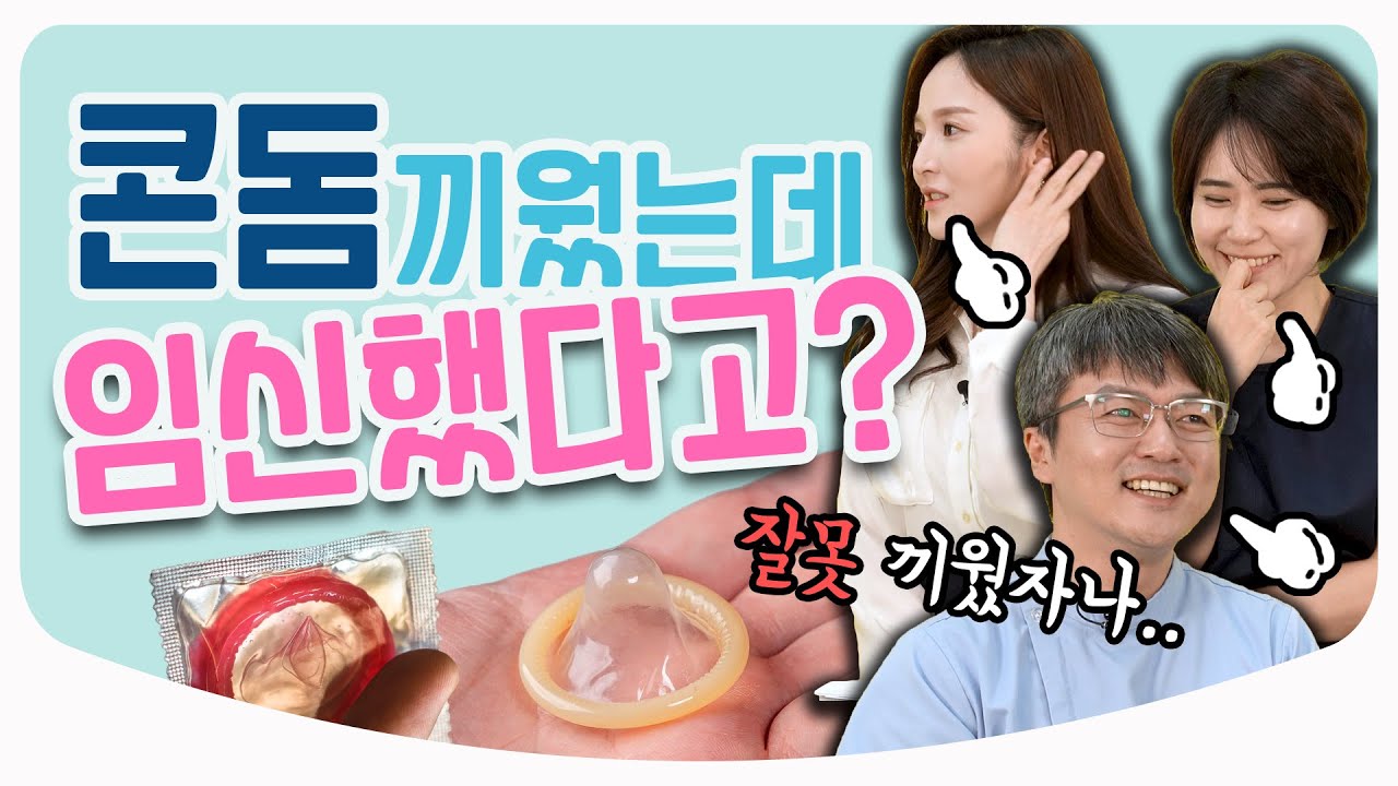 콘돔 착용 및 사용법과 구매 시 주의사항 / 이렇게 끼우는 게 맞나요 ...