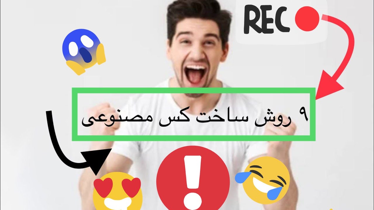 ۹ روش ساختن کس مصنوعی - YouTube