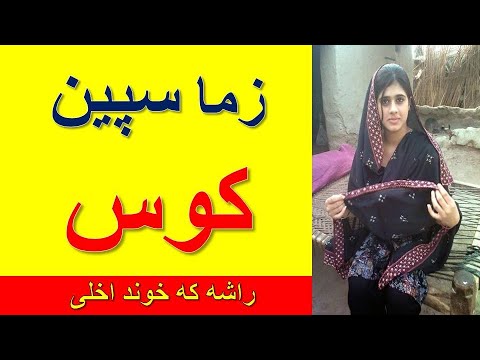 دی سره خپل شرمګاه سپین ګړی او خپل میړه زړه لاس ته راوړی - YouTube