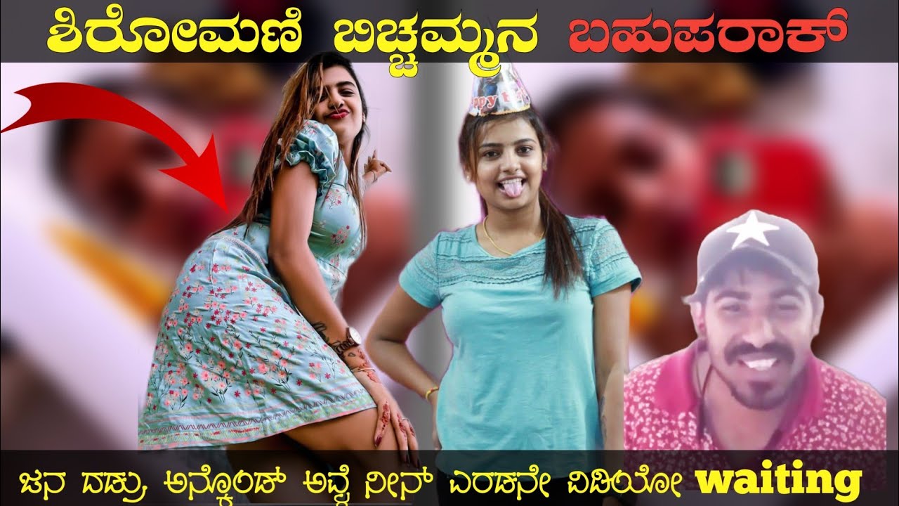 ಲೇ ಸೋನು ಶ್ರೀನಿವಾಸ್ ಗೌಡ ಜನಗಳ್ ನ ದಡ್ರು ...