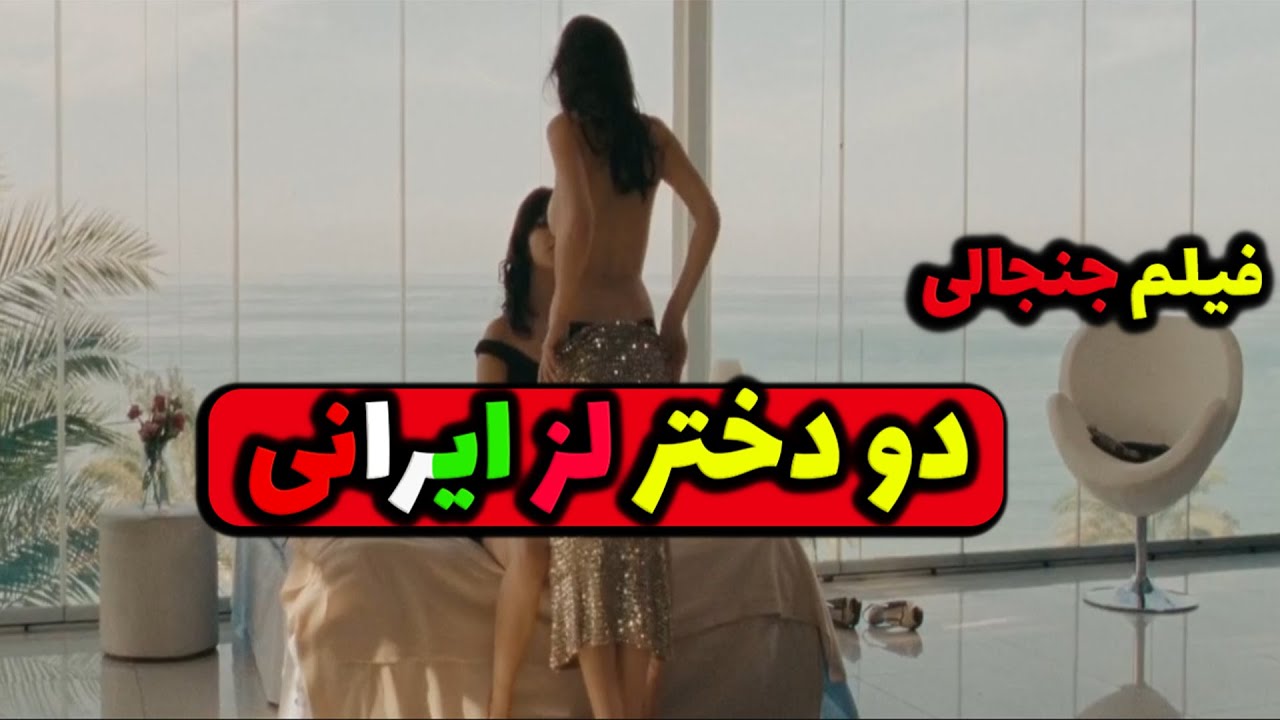فیلم ایرانی جنجالی شرایط | دو دختر دبیرستانی روی تخت با همدیگه ...