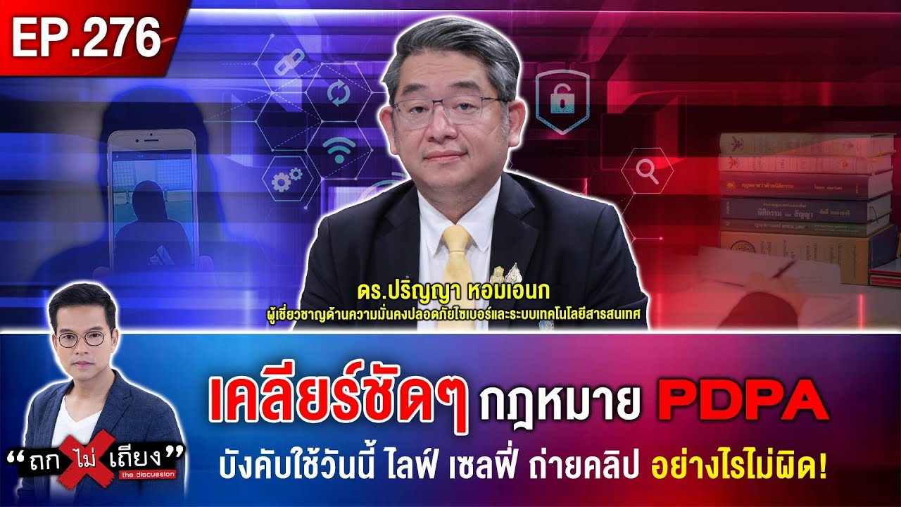 เคลียร์ชัดๆ กฎหมาย PDPA บังคับใช้วันนี้ ไลฟ์ เซลฟี่ ถ่ายคลิป ...