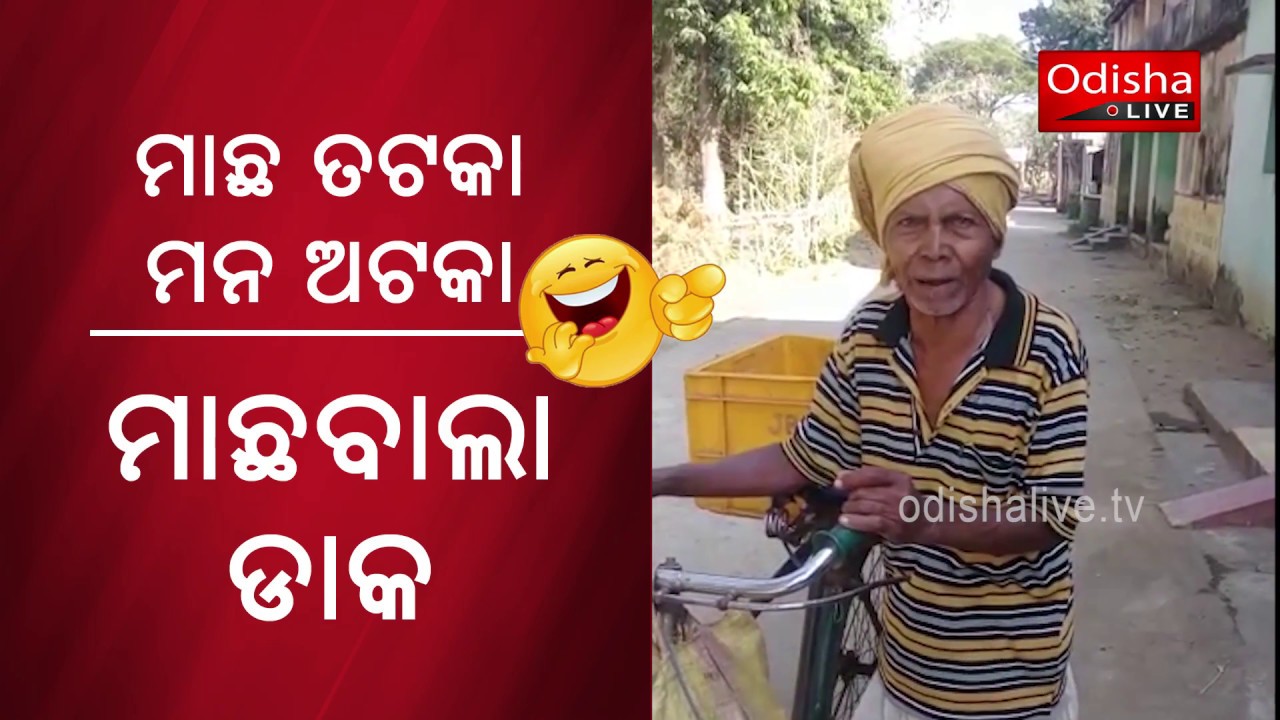 Odia Funny Video | Machabala Daka | OdishaLIVE - YouTube