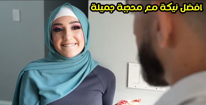 شاهد سكس محجبة فرسة كسها مشتعل تتفشخ من زب فحل غريب - نياكة