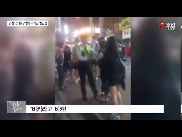 만취 10대女, 경찰에 주먹질·발길질 - YouTube