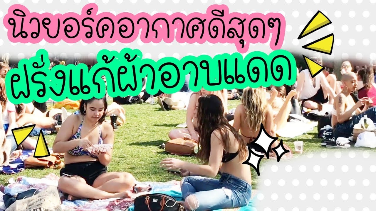 นิวยอร์คอากาศดี ไปดูฝรั่งแก้ผ้าอาบแดดกันเถอะค่ะ - YouTube