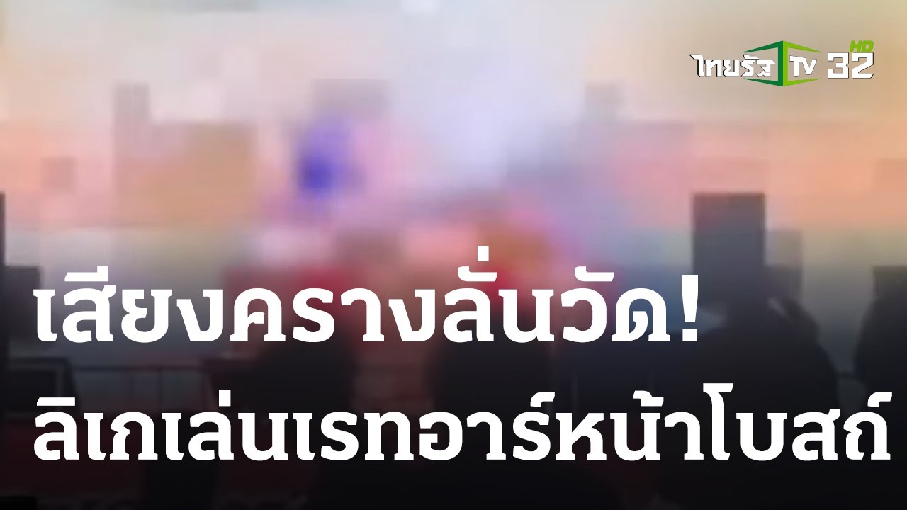 เสียงครางลั่นวัด ลิเกเล่นเรทอาร์หน้าโบสถ์ | 04-06-66 | ไทยรัฐนิวส์ ...