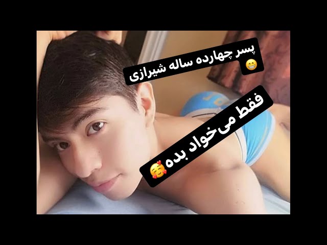 ایسگا پسر گی چهارده ساله شیرازی😁🍒 - YouTube