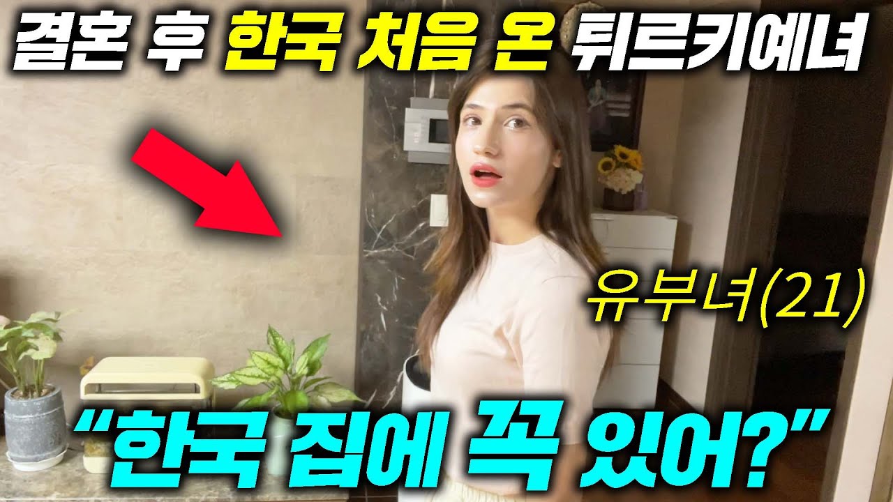 한국집 처음 살아보는 터키 유부녀 실제 반응!(시어머니집?!) - YouTube