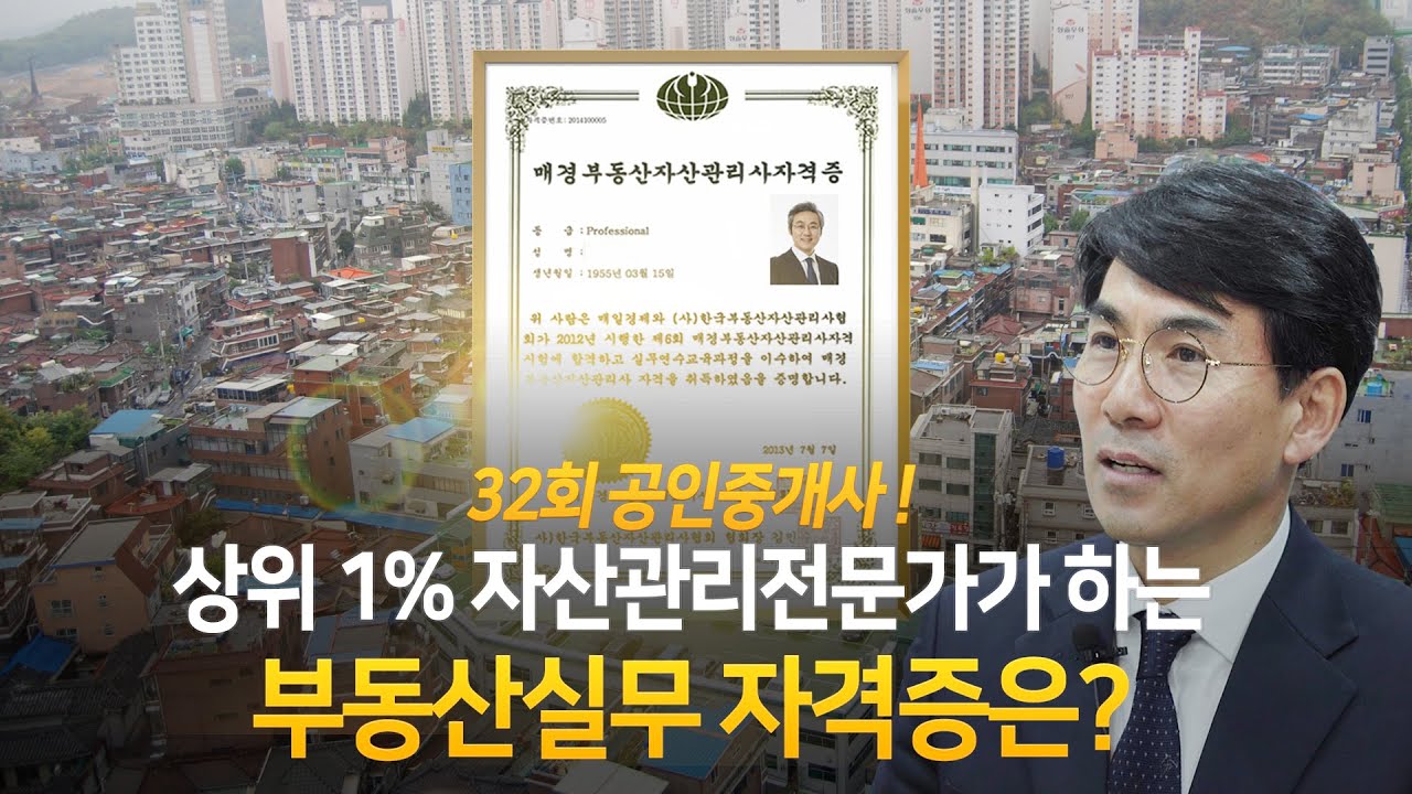 상위 1% 부동산자산관리전문가가 하는 부동산실무자격증은? - YouTube