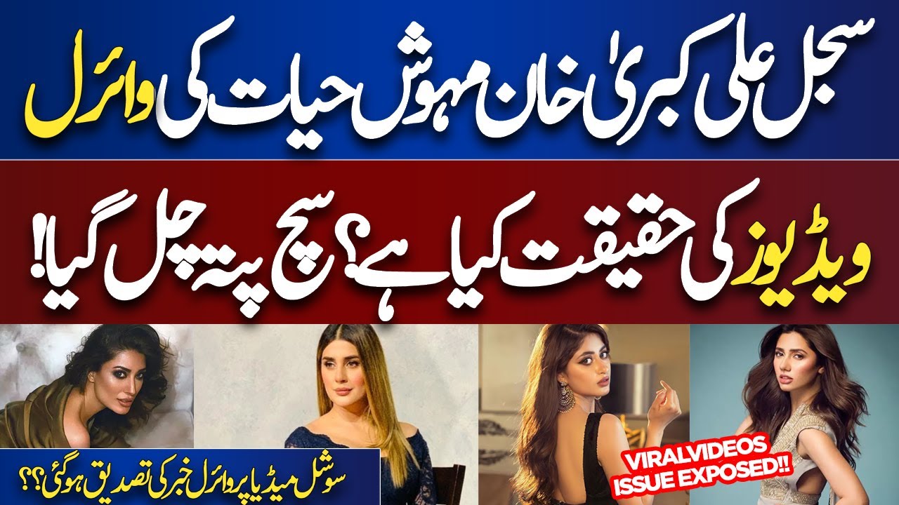 Mehwish Hayat Kubra Khan Mahira Khan Sajal Aly Viral Videos ...