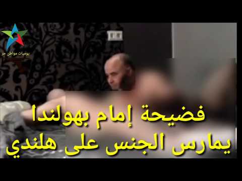 فضيحة رجل دين يمارس الجنس بهولندا ويهددا ابنه بلقتل #كاربد - YouTube