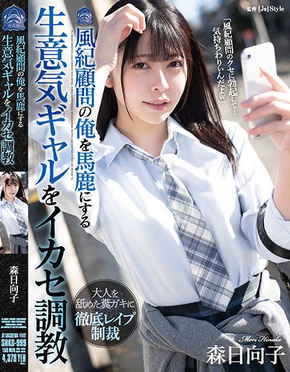 SHKD-999 Hinako Mori Trains A Cheeky Gal Who Makes Me A Fool Of A ...