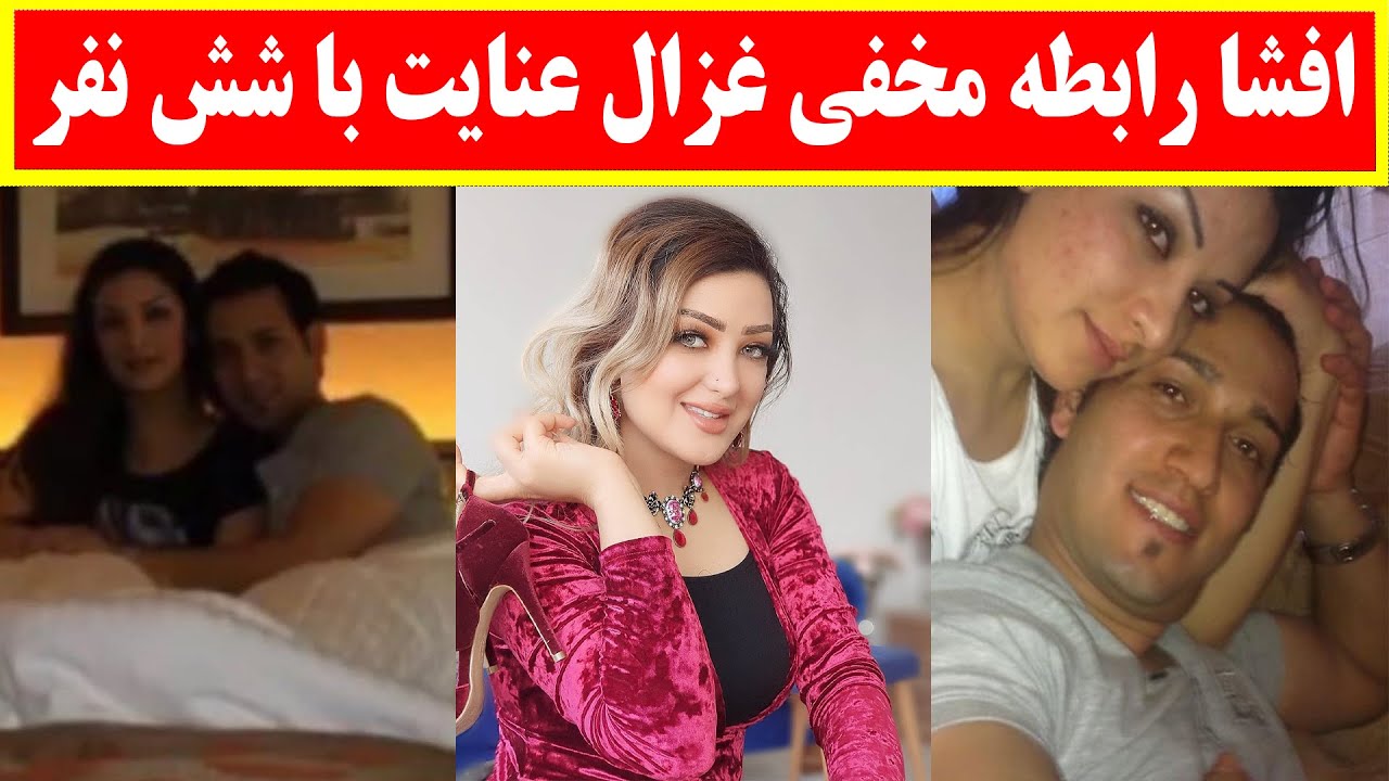 افشا رابطه جنسی غزال عنایت و ماجرای فیلم او در هوتل و ازدواج های ...