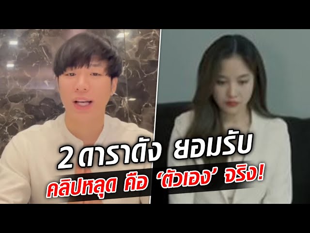 ร้ายแรงทั้งร่างกายจิตใจ! 2ดาราดัง ยอมรับ คลิปหลุด คือ 'ทั้งคู่ ...