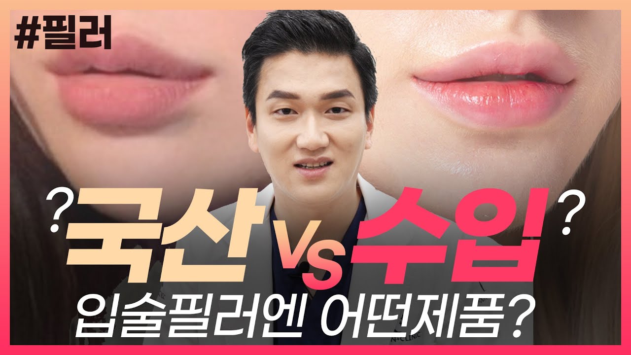 입술필러 수입산필러 VS 국산필러 어떤게 가장 좋을까? (Dr. 필러장인 ...