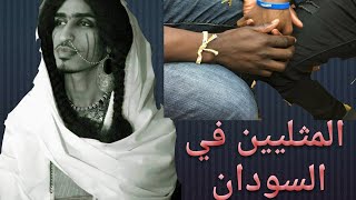 سماح الصادق/ المثلي احمد عمر في السودان/ Gay people in sudan - YouTube