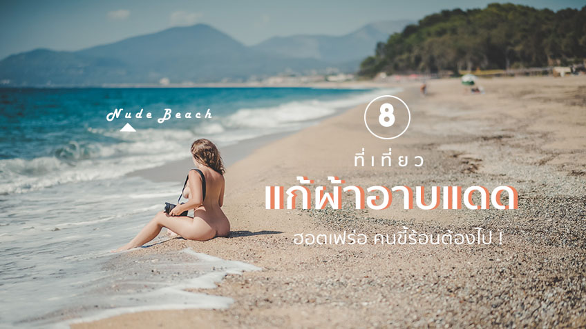 8 ที่เที่ยว แก้ผ้าอาบแดด Nude Beach ที่ เยอรมนี ฮอตเฟร่อ คนขี้ร้อน ...