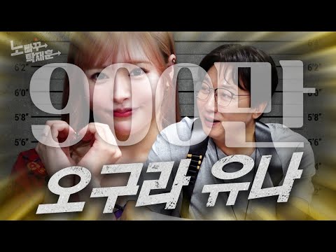 아낌없이 주는 나무, 오구라 유나 | 노빠꾸탁재훈 시즌2 EP.42 - YouTube