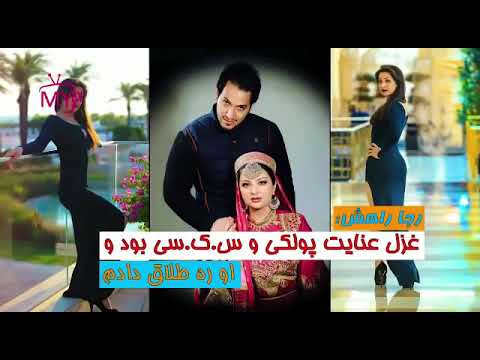 رجا راهش میگواید غزال سکسی بود و بخاطر پول مره طلاق داد - YouTube