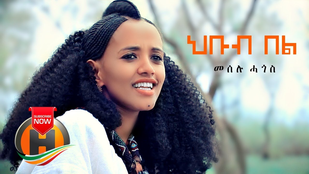 Meselu Hagos - Hbub Bel | ህቡብ በል - New Ethiopian Music 2020 ...