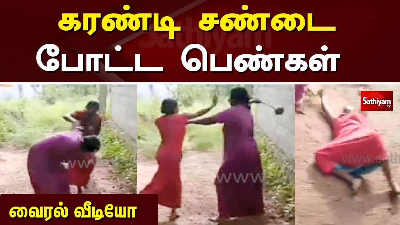 கரண்டி சண்டை போட்ட பெண்கள் வைரல் ...