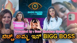 ಬಿಚ್ಚ್ ಅಮ್ಮ ಇನ್ BIGG BOSS | Sonu Shrinivas Gowda ...