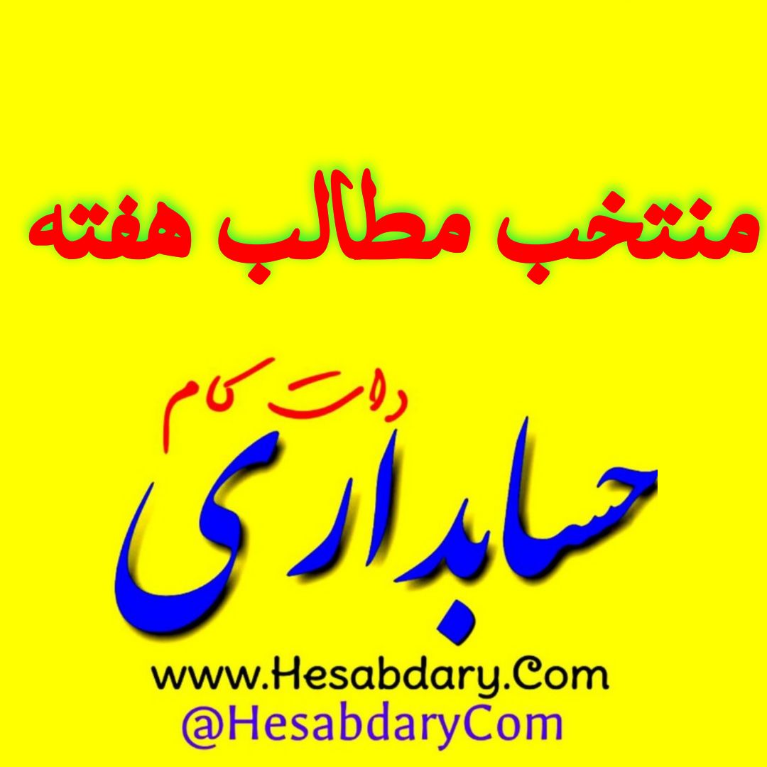 حسابداری دات کام hesabdarycom@