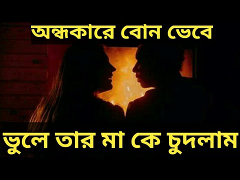 অন্ধকারে বোন ভেবে মা কে চুদলাম | Ma sele ...