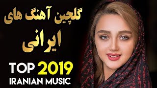 Persian Music | Iranian Song 2019 | بهترین آهنگ های جدید ایرانی ...